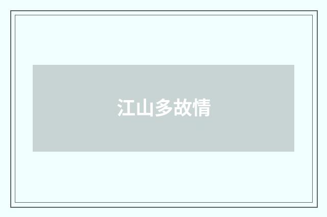 江山多故情