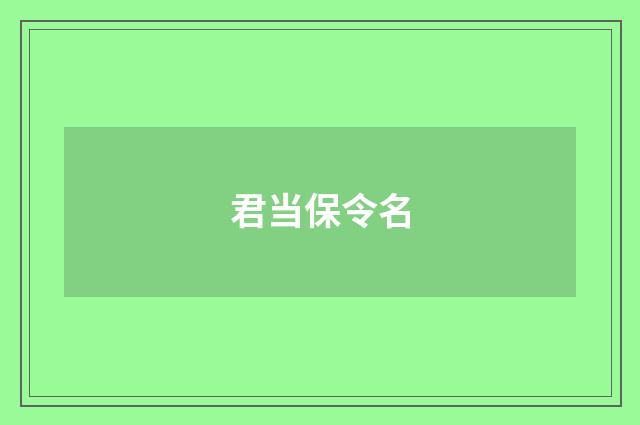 君当保令名