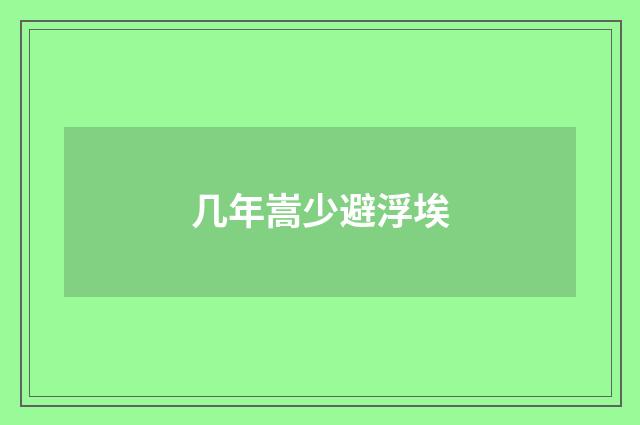几年嵩少避浮埃