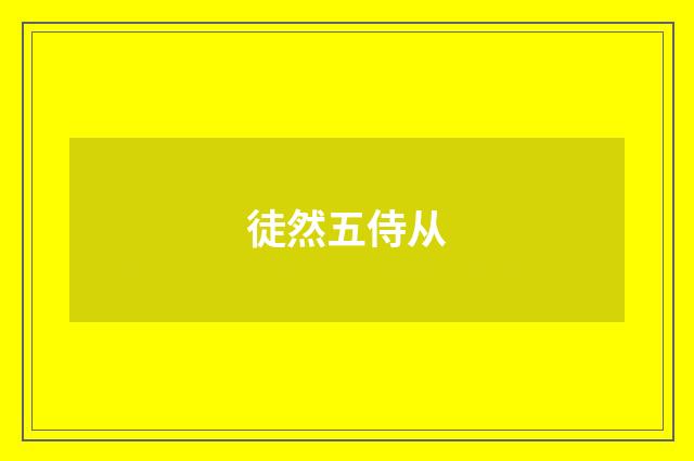 徒然五侍从