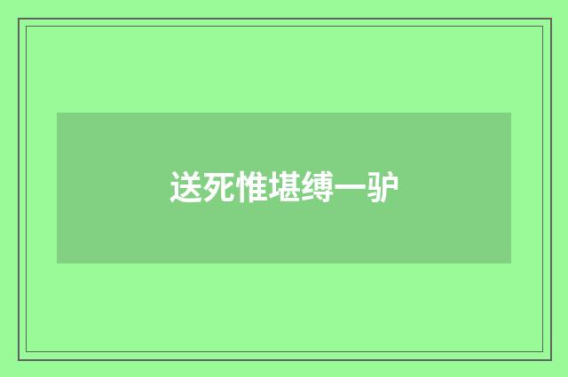 送死惟堪缚一驴