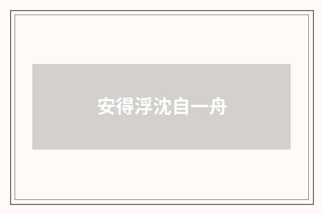 安得浮沈自一舟