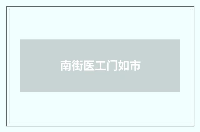 南街医工门如市