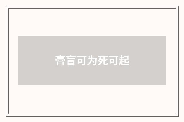 膏盲可为死可起