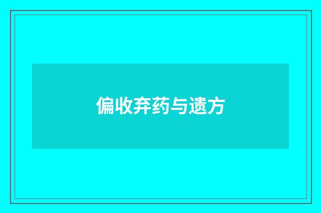 偏收弃药与遗方