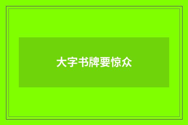 大字书牌要惊众