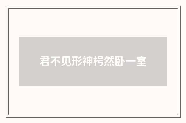 君不见形神枵然卧一室