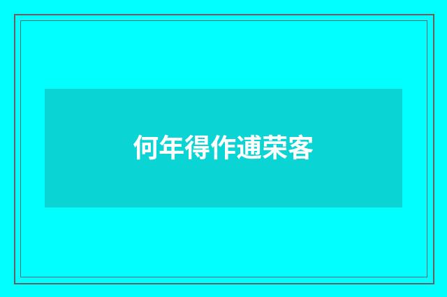 何年得作逋荣客