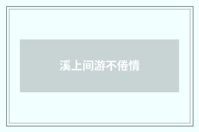 溪上间游不倦情