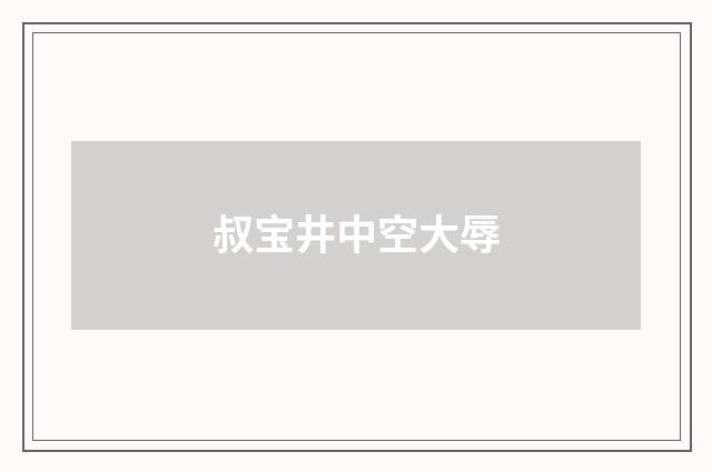 叔宝井中空大辱