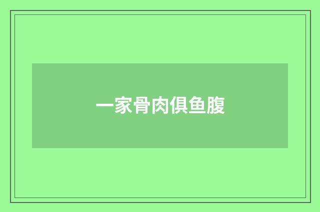 一家骨肉俱鱼腹