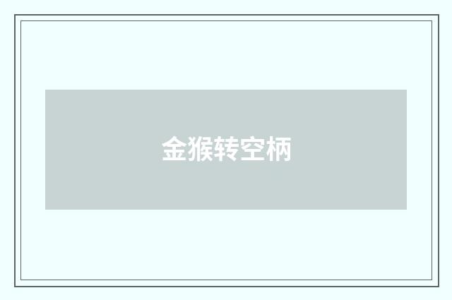 金猴转空柄