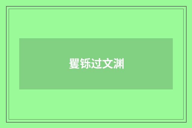 矍铄过文渊