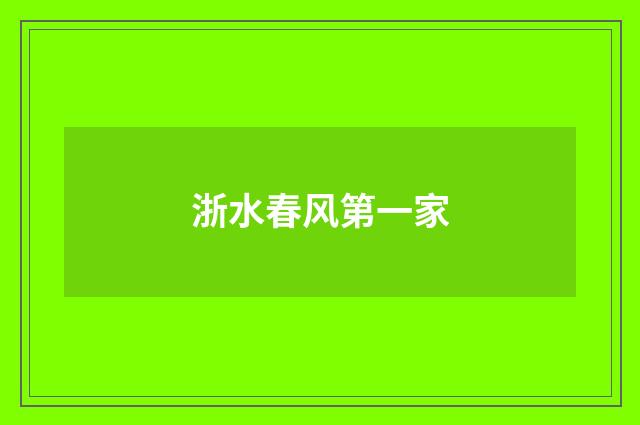 浙水春风第一家
