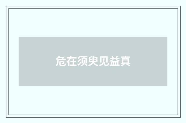 危在须臾见益真