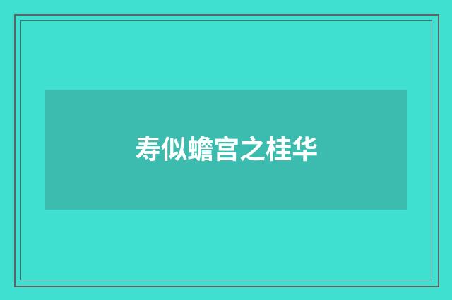 寿似蟾宫之桂华