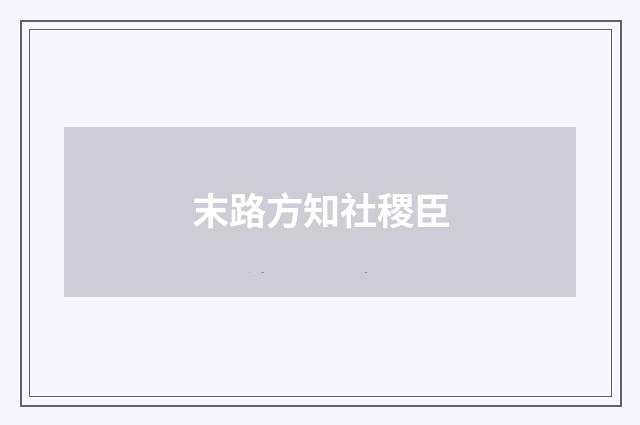 末路方知社稷臣