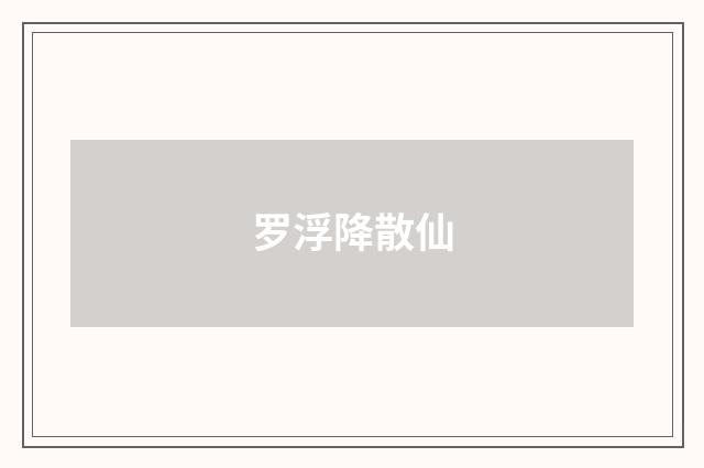 罗浮降散仙