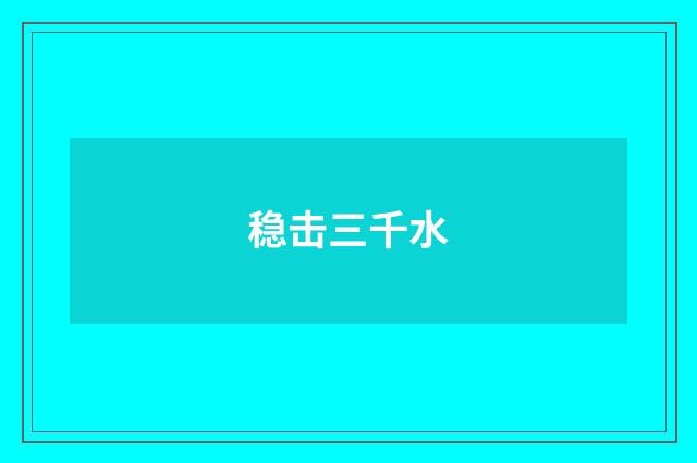 稳击三千水