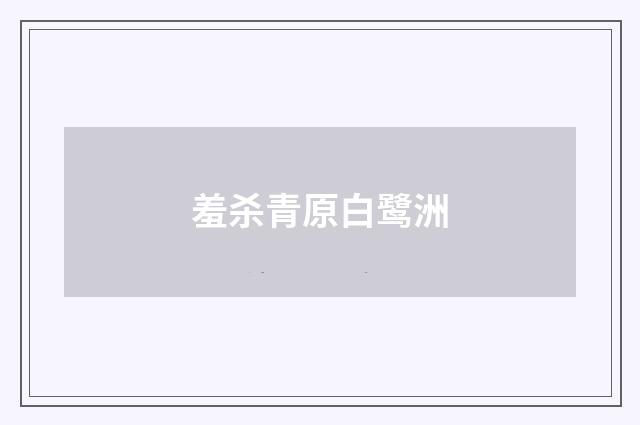 羞杀青原白鹭洲