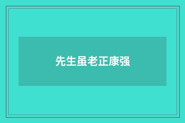 先生虽老正康强