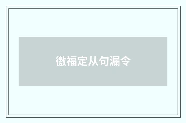 徼福定从句漏令