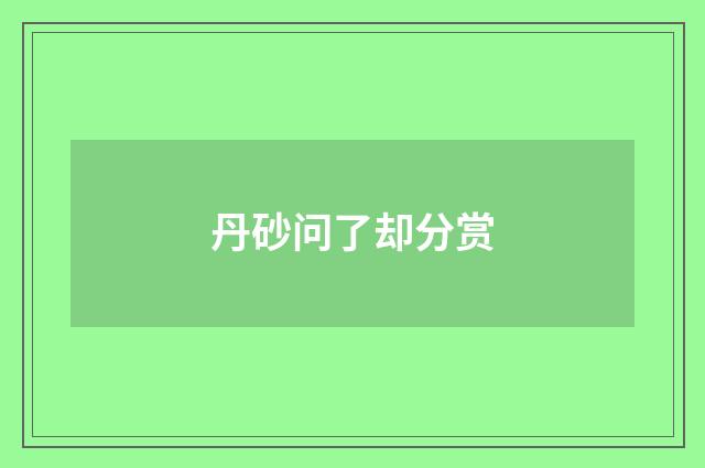 丹砂问了却分赏