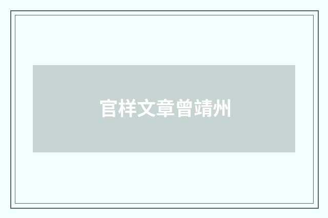 官样文章曾靖州
