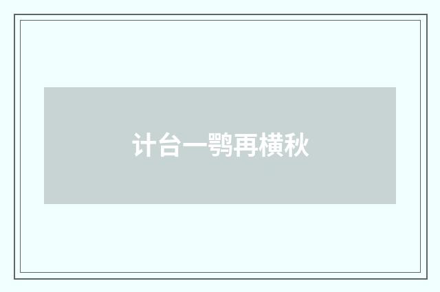 计台一鹗再横秋