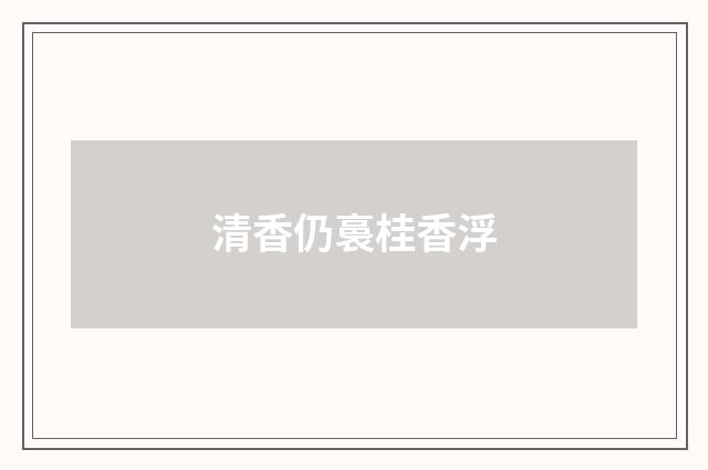 清香仍裛桂香浮