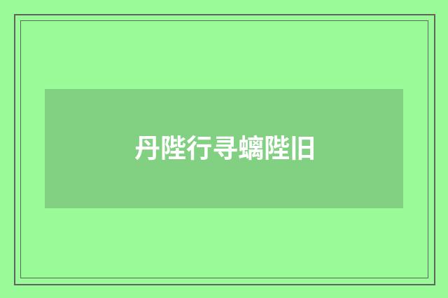 丹陛行寻螭陛旧