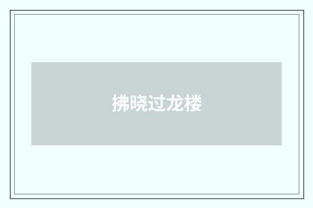 拂晓过龙楼