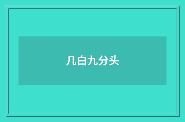 几白九分头