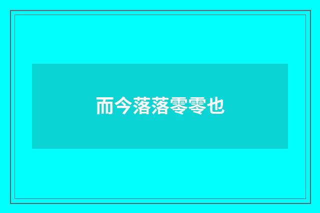 而今落落零零也