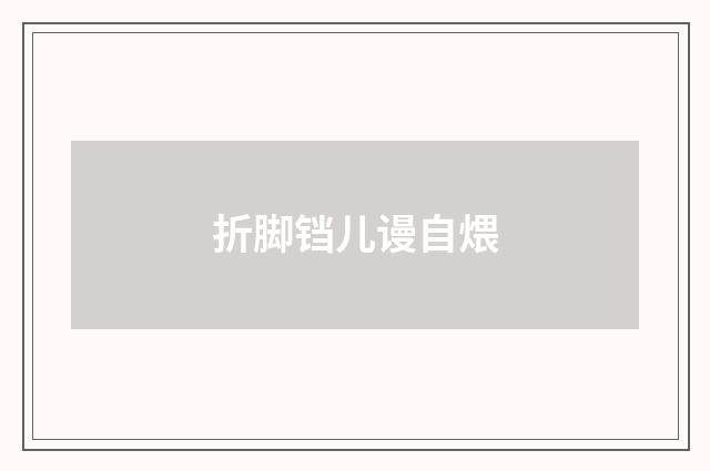 折脚铛儿谩自煨