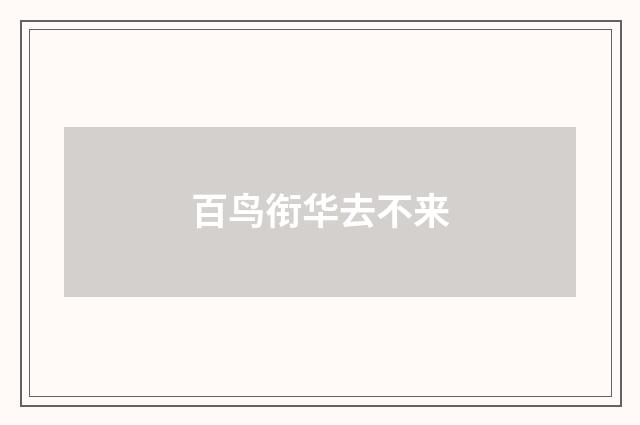 百鸟衔华去不来