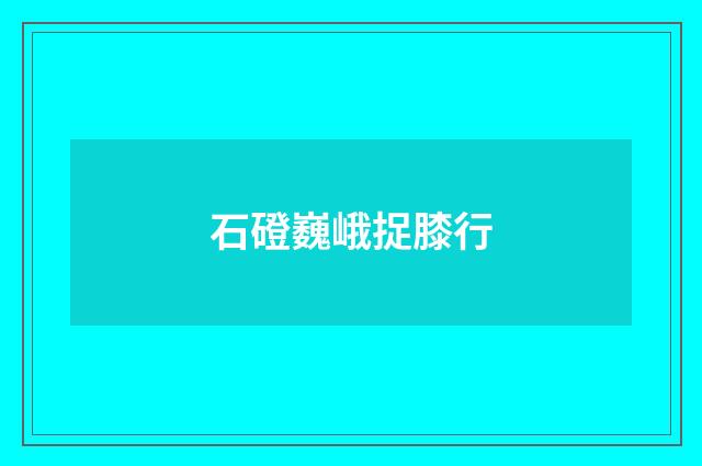 石磴巍峨捉膝行