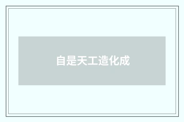自是天工造化成