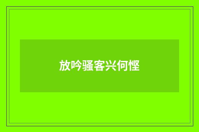 放吟骚客兴何悭