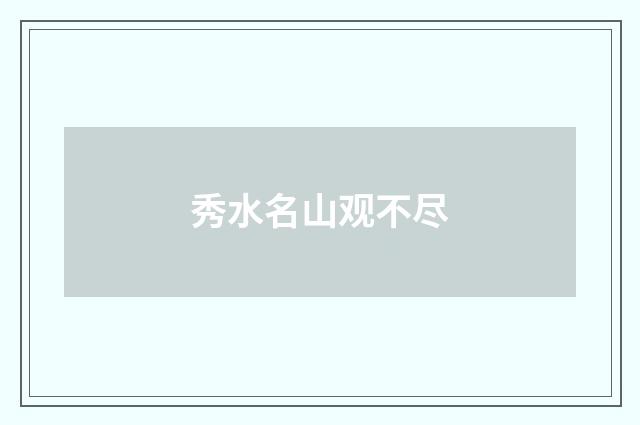 秀水名山观不尽