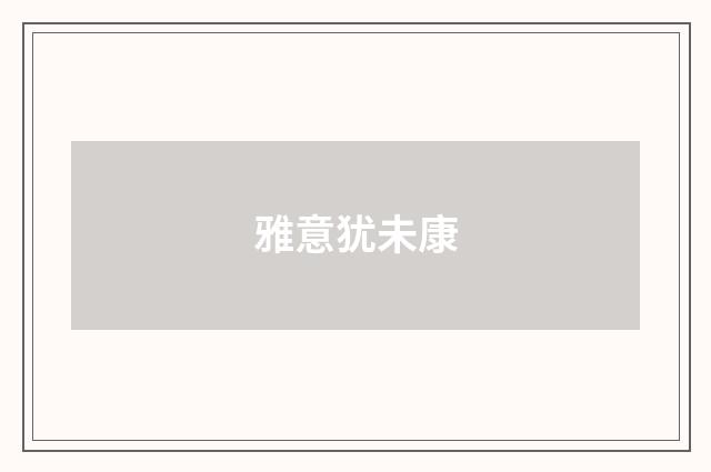 雅意犹未康