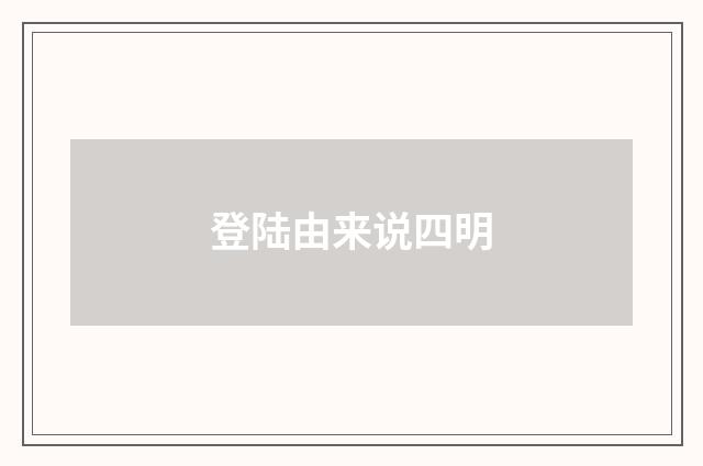 登陆由来说四明