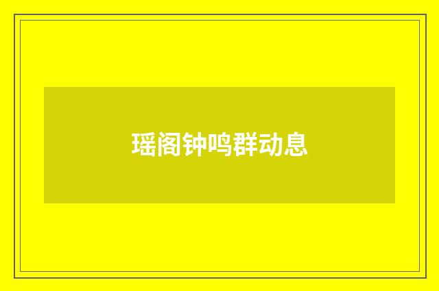 瑶阁钟鸣群动息