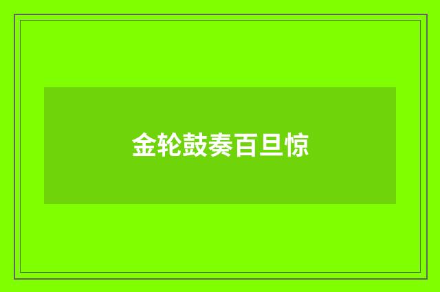 金轮鼓奏百旦惊
