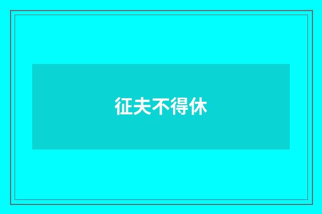 征夫不得休