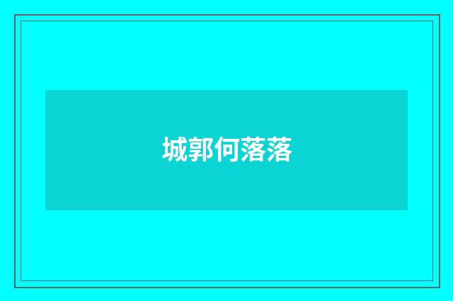 城郭何落落