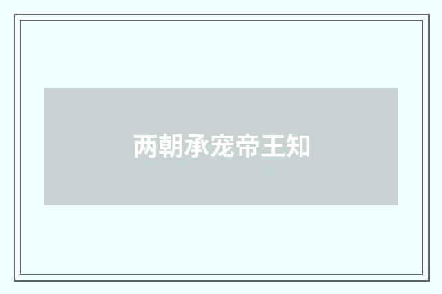 两朝承宠帝王知
