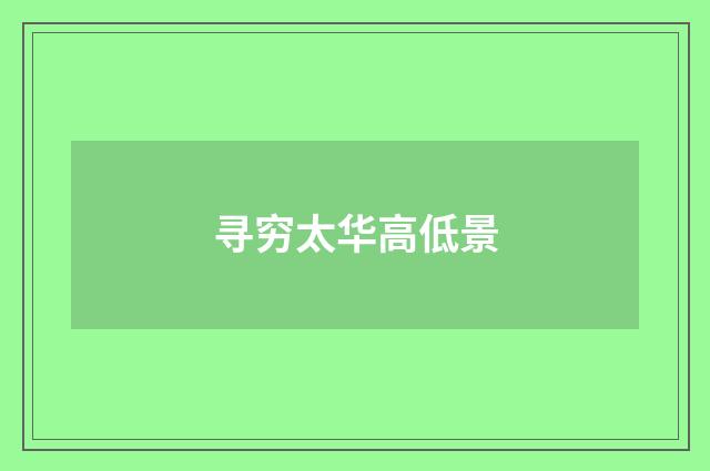寻穷太华高低景