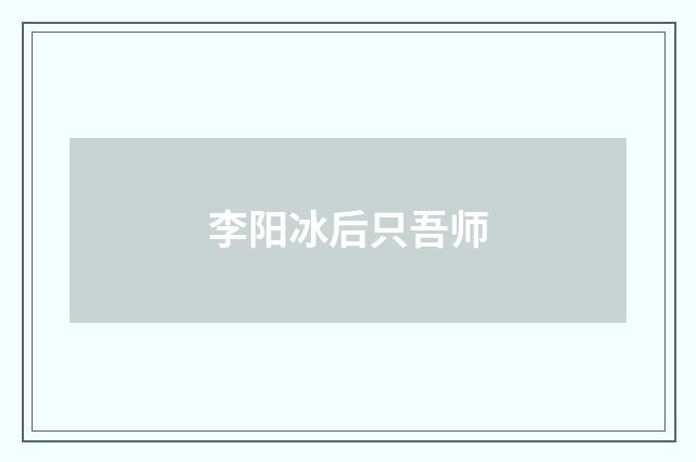 李阳冰后只吾师