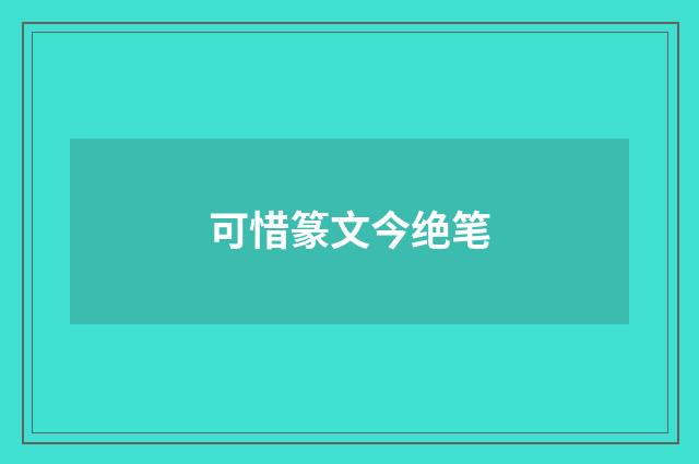 可惜篆文今绝笔